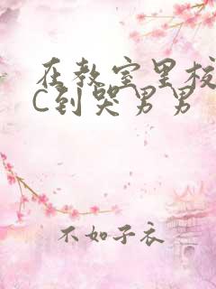 在教室里校草被C到哭男男