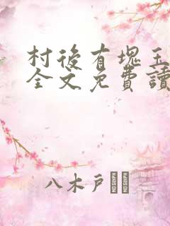 村后有块玉米地全文免费读