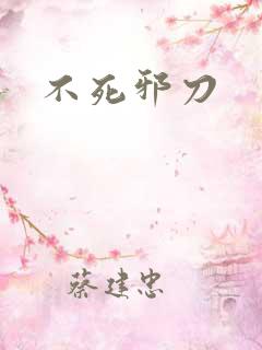 不死邪刀