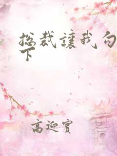 总裁让我勾搭一下