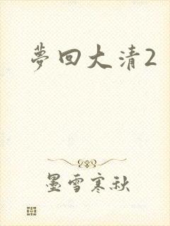 梦回大清2