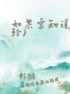 如果云知道(高干)