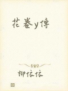 花卷y传