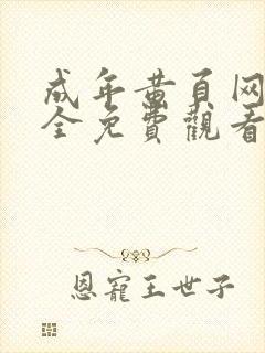 成年黄页网站大全免费观看