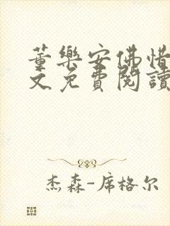 董乐安佛惜朝全文免费阅读