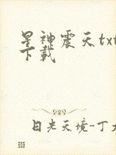 星神震天txt下载
