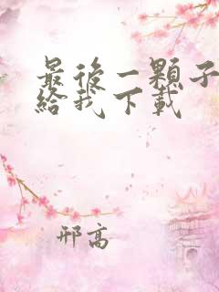 最后一颗子弹留给我下载