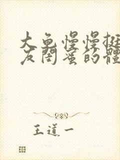 大龟慢慢挺进女友闺蜜的体内小说