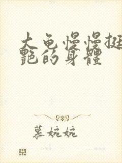 大龟慢慢挺进张艳的身体