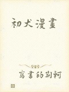 初犬漫画