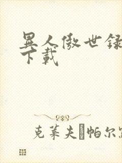 异人傲世录全集下载