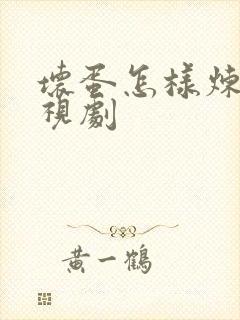 坏蛋怎样炼成电视剧