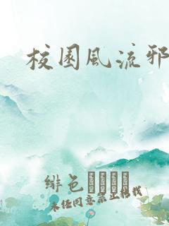校园风流邪神传