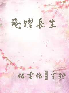 飞跃长生