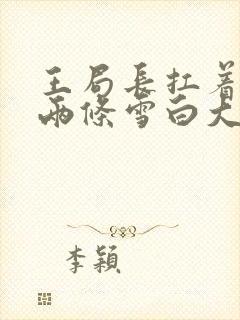 王局长扛着白洁两条雪白大腿