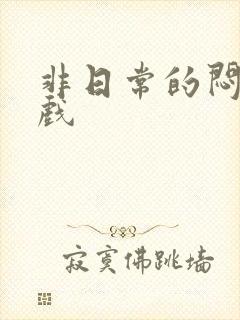 非日常的闷绝游戏