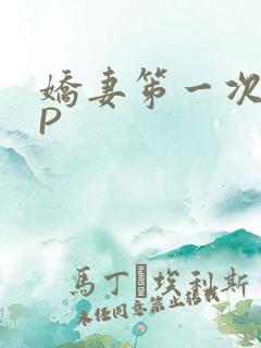 娇妻笫一次被多P