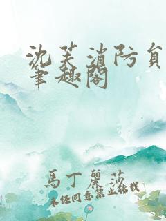 沈芙消防员攻略笔趣阁