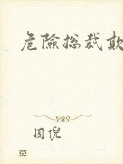 危险总裁欺上瘾