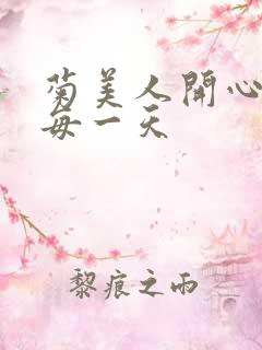 菊美人开心过好每一天