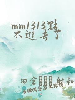 mm1313点不进去了