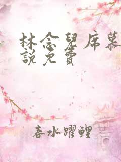 林念儿席慕寒小说免费