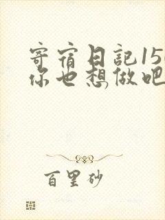 寄宿日记150你也想做吧