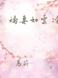 娇妻如云 冷雨