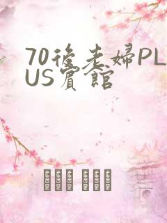 70后老妇PLUS宾馆