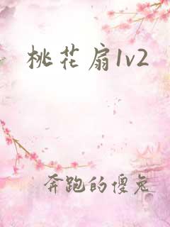 桃花扇1v2
