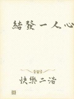 结发一人心小说