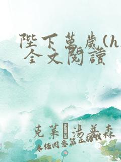 陛下万岁(h) 全文阅读