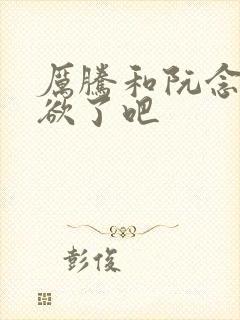 厉腾和阮念初太欲了吧