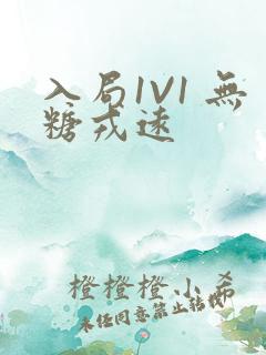 入局1V1 无糖戎远