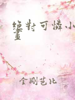 绝对可怜小孩漫画