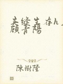 夹缝生存h夕瑶顾青阳