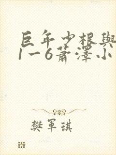 巨年少根与艳妇1一6萧泽小说