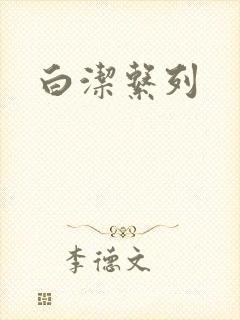 白洁系列