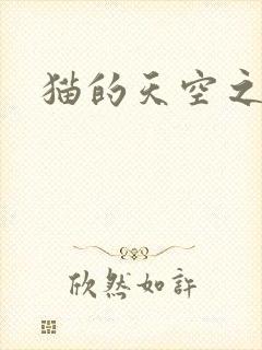 猫的天空之城