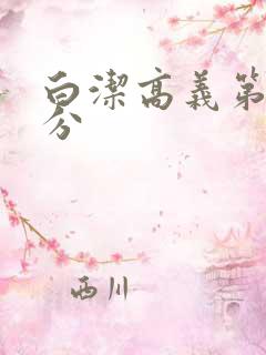 白洁高义第7部分