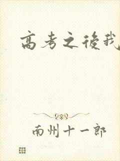 高考之后我等你