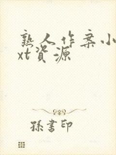 熟人作案小说txt资源