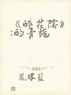 《醉花阴》作者:酌青栀