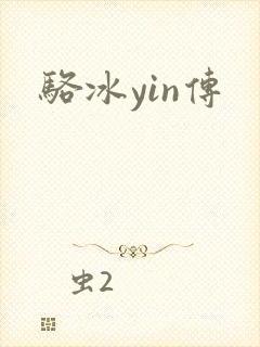 骆冰yin传