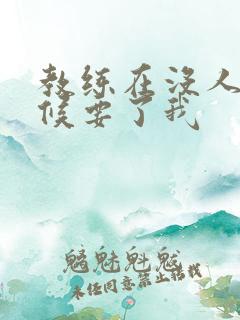 教练在没人的时候要了我