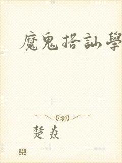 魔鬼搭讪学下载