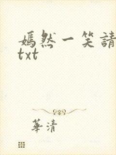 嫣然一笑请上勾txt