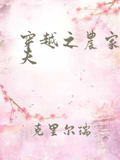 穿越之农家女御夫