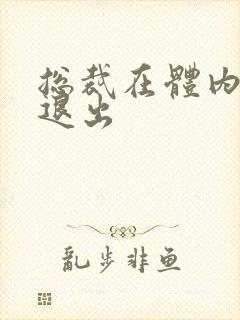 总裁在体内不肯退出