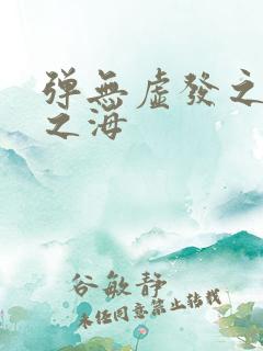 弹无虚发之死亡之海